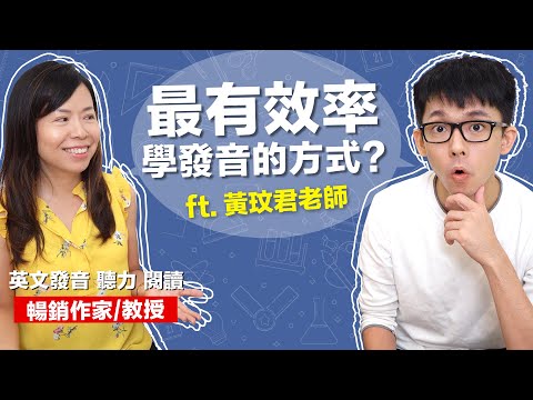 KK音標真的害人不淺嗎? 其實英文發音這樣學最有效! feat. 黃玟君老師