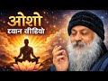 ओशो ध्यान वीडियो ला osho maditionss video#osho #motivation ##innerpeace #spiritualquotes #meditation