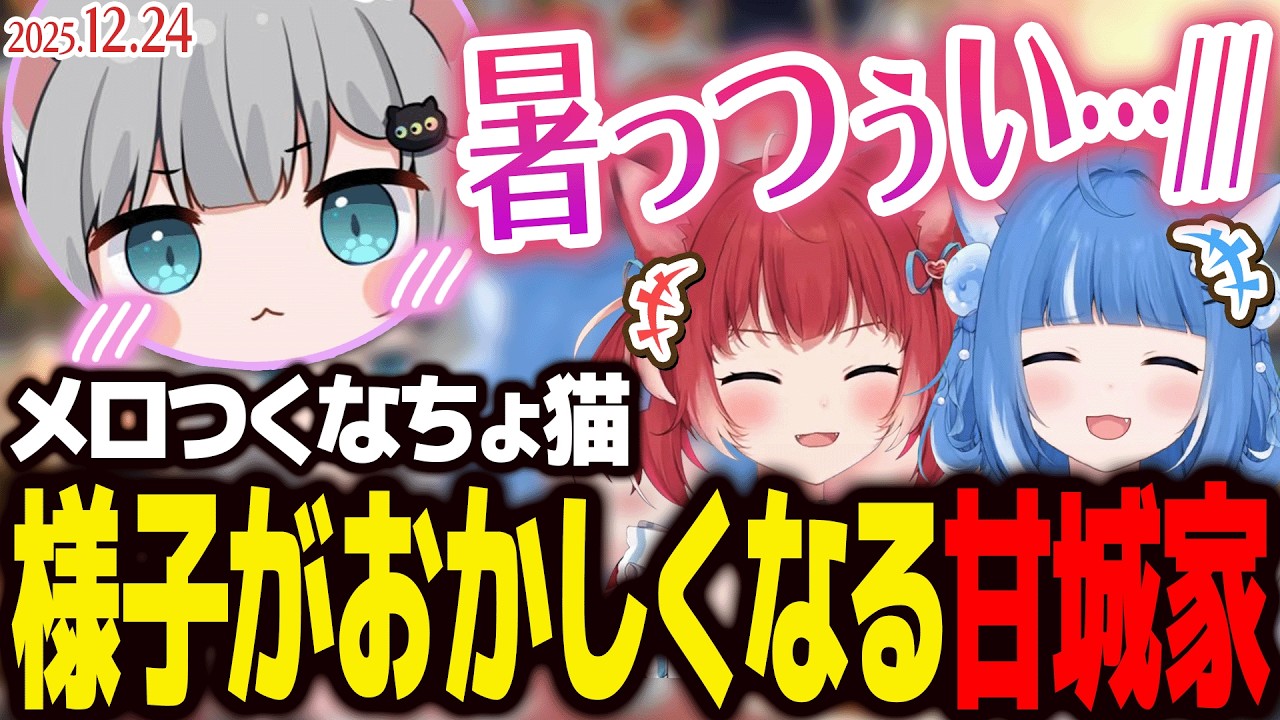 だんだんと様子がおかしくなっていく #甘城家 のクリスマスパーティ【海月雲ろあ/赤見かるび/甘城なつき】