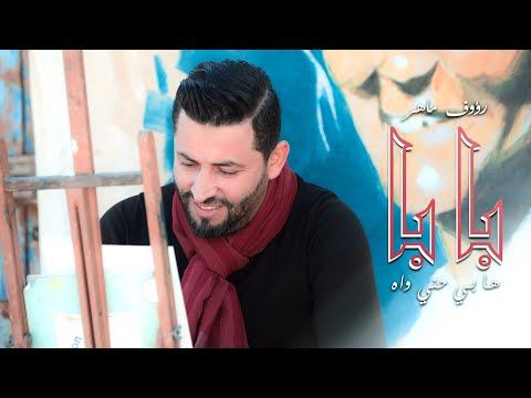 Raouf Maher - Baba | بابا ها بي حني واه