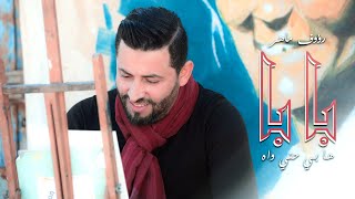 Raouf Maher - Baba | بابا ها بي حني واه