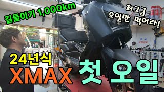 XMAX 페이스리프트 1000km 길들이기 끝나고 첫번째 엔진오일 교체!!! 첫 엔진오일부터 최고급으로 달립니다!!![Feat. 퀵스모토 바이크]