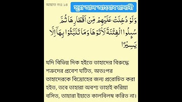 #সূরা আল-আহযাব (মাদানী) আয়াত ১৪  سورة الأحزاب (مدني) آية# #Surah Al-Ahzab (Madani) Ayah 14 🕋🕋🕋🕋🕋🕋🕋🕋🕋