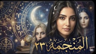 المنجمه البارت 23#روايات_واتباد 