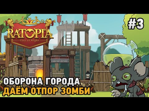 Видео: Ratopia #3 Оборона города, Даем отпор зомби