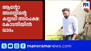 അനധികൃത മദ്യശേഖരണ കേസ്: ആന്റോ അഗസ്റ്റിന്റെ കസ്റ്റഡി അപേക്ഷയിൽ കോടതിയിൽ വാദം | Anto Augustine screenshot 4