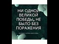 Никогда не сдавайся. Плохие оценки не повод опускать руки. Новые видео в Инстаграме komarovaschool