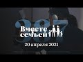 Вместе с семьёй. Эфир от 20 апреля 2021