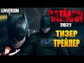 BATMAN (2021) ►  ТИЗЕР-ТРЕЙЛЕР |LENVERSION| (НА РУССКОМ)
