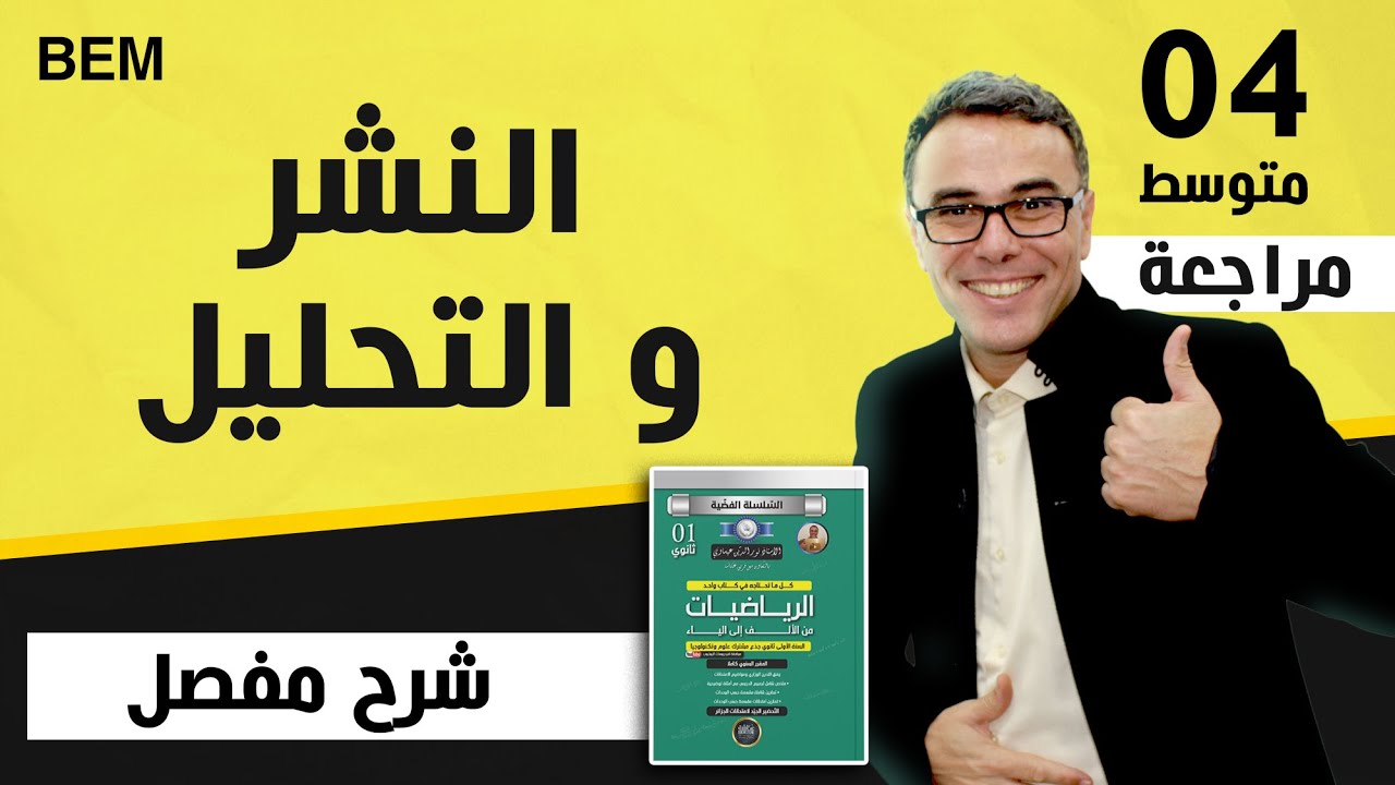 النشر و التحليل BEM 2011