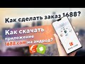 1688.com | как сделать заказ? как скачать приложение на андроид?