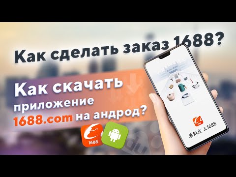 1688.com | как сделать заказ? как скачать приложение на андроид? | Foci