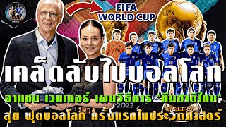 เคล็ดลับบอลไทยไปบอลโลก! อาแซนเวนเกอร์เผยวิธีการ"ทีมชาติไทย"ลุ ฟุตบอลโลก ครั้งแรกในประวัติศาสตร์