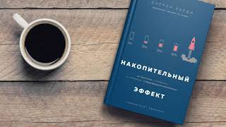 Накопительный эффект. От поступка к привычке, от привычки к выдающимся результатам. КНИГА ЗА 5 МИНУТ