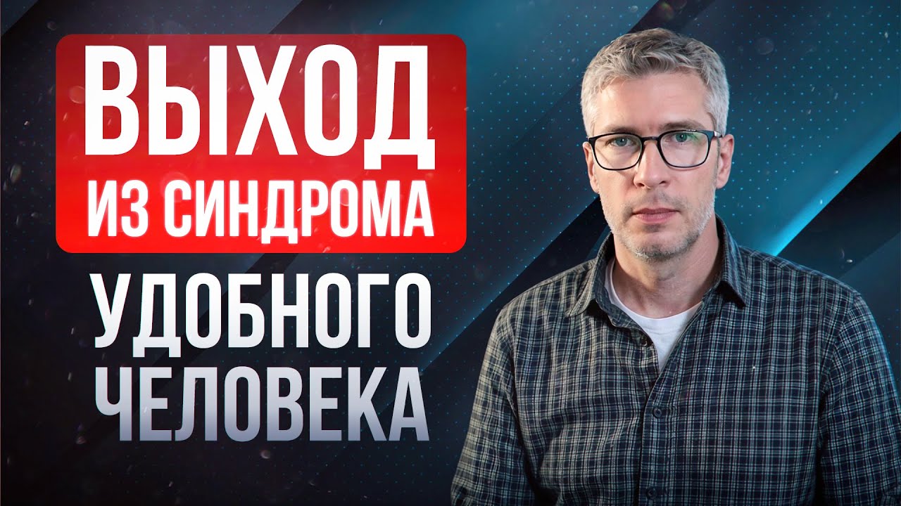 Синдром Удобного человека - Психолог Александр Лекомцев