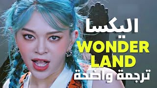 أغنية اليكسا 'وندرلاند' | Alexa - Wonderland (Lyrics) MV (Arabic Sub) مترجمة