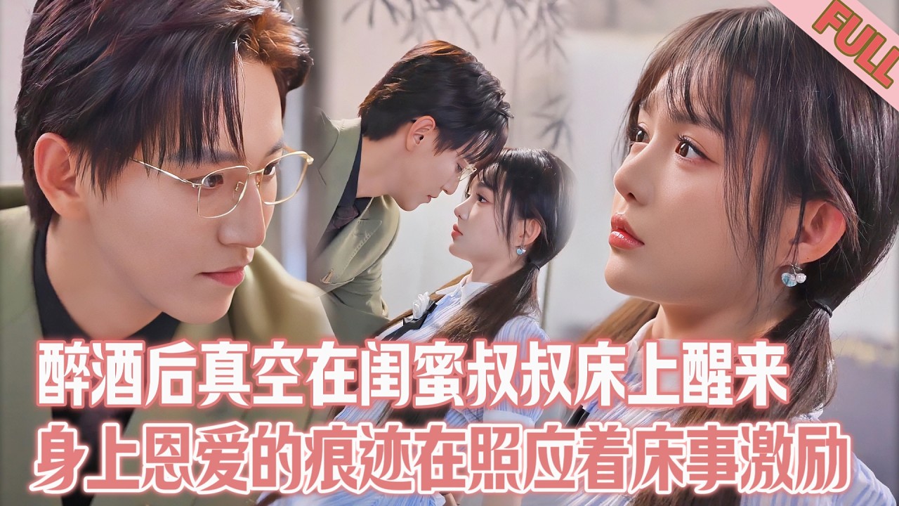 【清純學生💘年上叔叔】意外醉酒後從閨蜜叔叔床上醒來身下竟是真空，身體上恩愛的痕跡照應著那晚床事的激烈！#短劇推薦 #短劇 #精彩影视 #drama #甜宠 #总裁 #年上