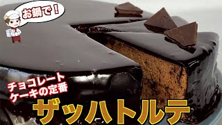 【お鍋で】チョコレートケーキの定番！ザッハトルテを作りたい
