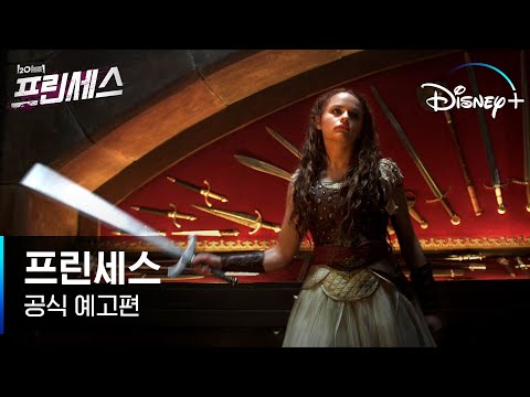 올 여름, 가장 살벌한 프린세스가 온다!ㅣ[프린세스] 공식 예고편 l 디즈니+