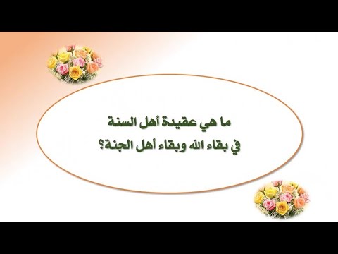 52 ما هي عقيدة أهل السنة في بقاء الله وبقاء أهل الجنة أ د محمود عبد الرازق الرضواني
