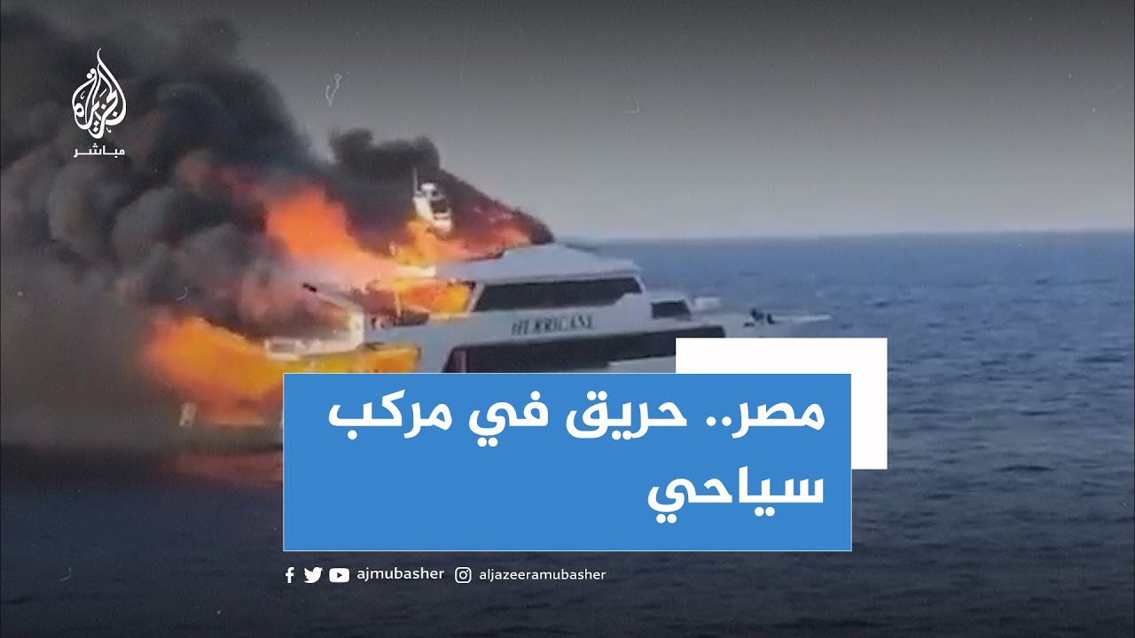حريق بمركب سياحي في مدينة مرسى علم على البحر الأحمر