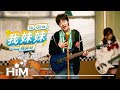 韓帥奇 Han Shuai Qi《我妹妹 To Girls》MV 拍攝花絮