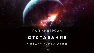 Пол Андерсон-Отставание аудиокнига фантастика рассказ аудиоспектакль слушать онлайн озвучка