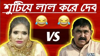 Ranu mondal vs Anubrata mondal || Sutia lal kora dabo || Ranu vs Anubrato comedy