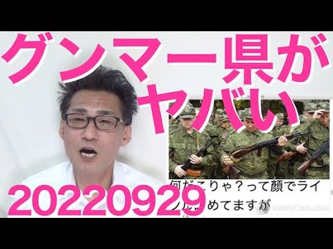 群馬県職員に外国人枠、こりゃヤバい／菅前総理弔辞にアベガー大慌て、玉川徹がデマ／米政府、在露米人に緊急退避勧告 20220929