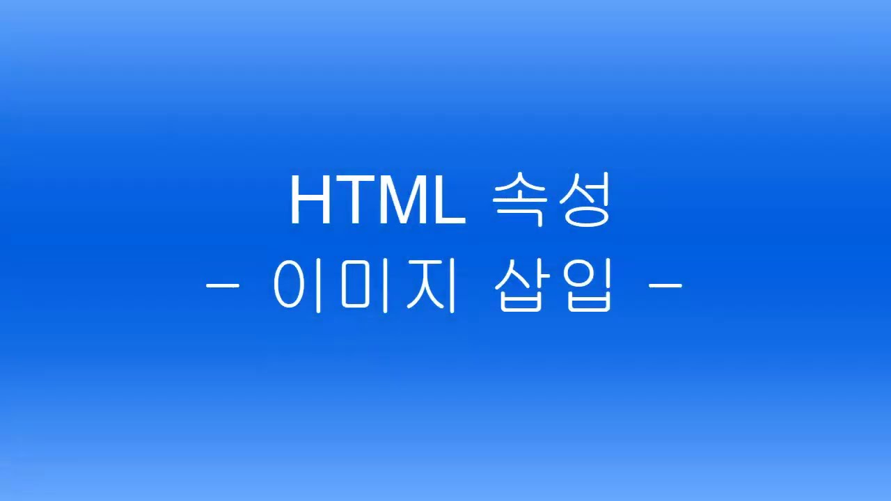  Update  HTML 속성(이미지삽입)