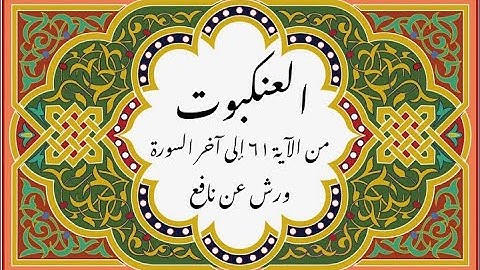 المصحف التعليمي المجزء _ ورش بالقصر _ سورة العنكبوت من الآية ٦١ إلى آخر السورة