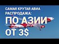 Акции авиакомпаний: Самая крутая распродажа авиабилетов в Азии! Free seats Air Asia (до 18.11.2018)