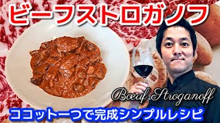 ビーフストロガノフ  作り方 ココット一つで簡単本格 フランス料理 レシピ  プロ秘伝の料理のコツ満載 chef koji