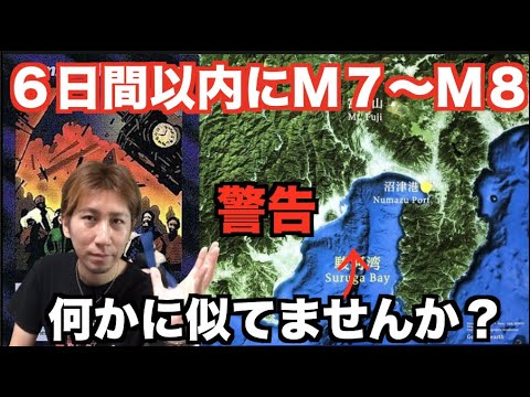 【警告】6日以内にM7〜M8の地震が起きる!?イルミナティカードが示す複合災害があるものを示していた!シンゴジラは…