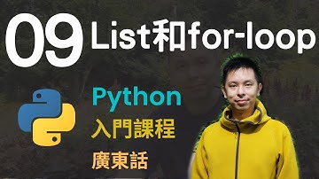 🤖2小時零基礎速成Python免費入門課程系列第9課 | List和For loop