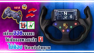 จอยพวงมาลัย DIY จาก Joystick Wireless เปลี่ยนเป็นปุ่มพวงมาลัย F1