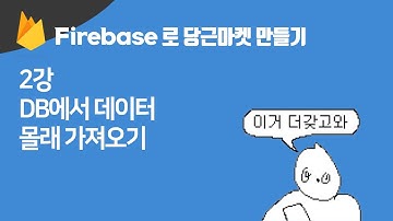 Firebase로 당근마켓 만들기 2 : DB에서 게시물 무단으로 가져오기