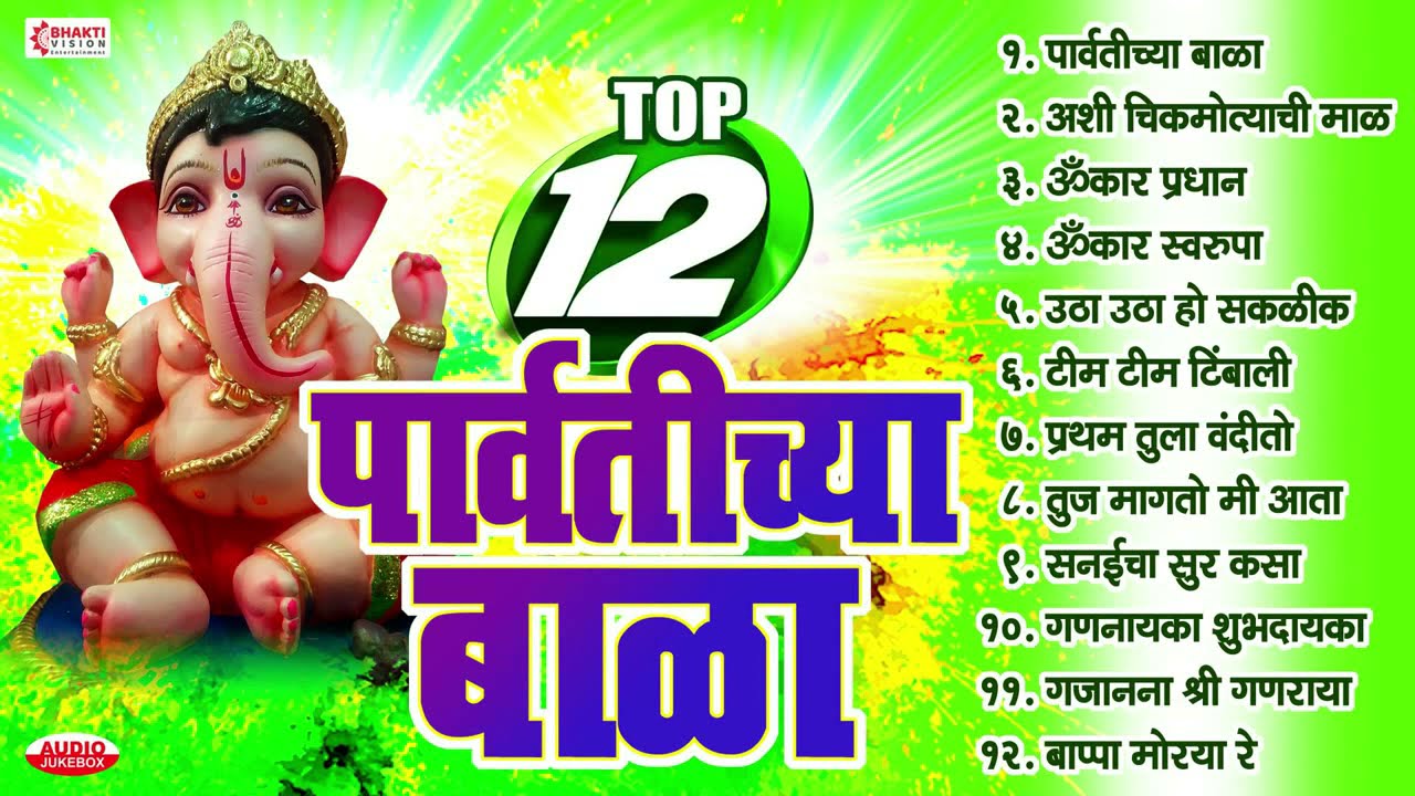 Ganesh Chaturthi Songs  Top10 Parvatichya Bala  Ganpati Songs Marathi  Ashi Chik Motyachi Mal