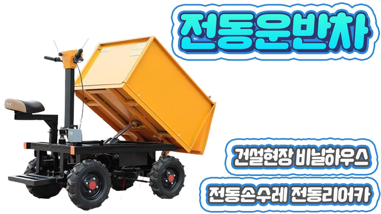 전동운반차 건설현장 축사 농기계 비닐하우스 하역 운반 당진아재