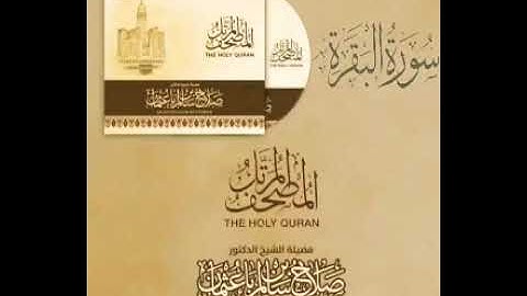 سورة البقرة كاملة القارئ صلاح باعثمان    المصحف المرتَّل