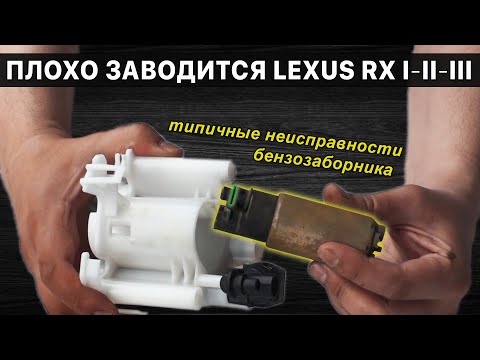 Плохо заводится Lexus RX I, II, III | Типичные неисправности бензозаборника с бензонасосом