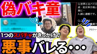 春とヒコーキ切り抜き】偽バキ童の二面性がバレました - YouTube
