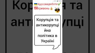 Корупція та антикорупційна політика в Україні