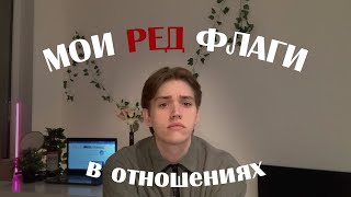 МОИ РЕД ФЛАГИ В ОТНОШЕНИЯХ и не только