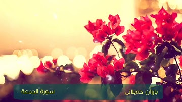 سورة الجمعة تلاوة هادئة بصوت القارئ بارزان خيلاني