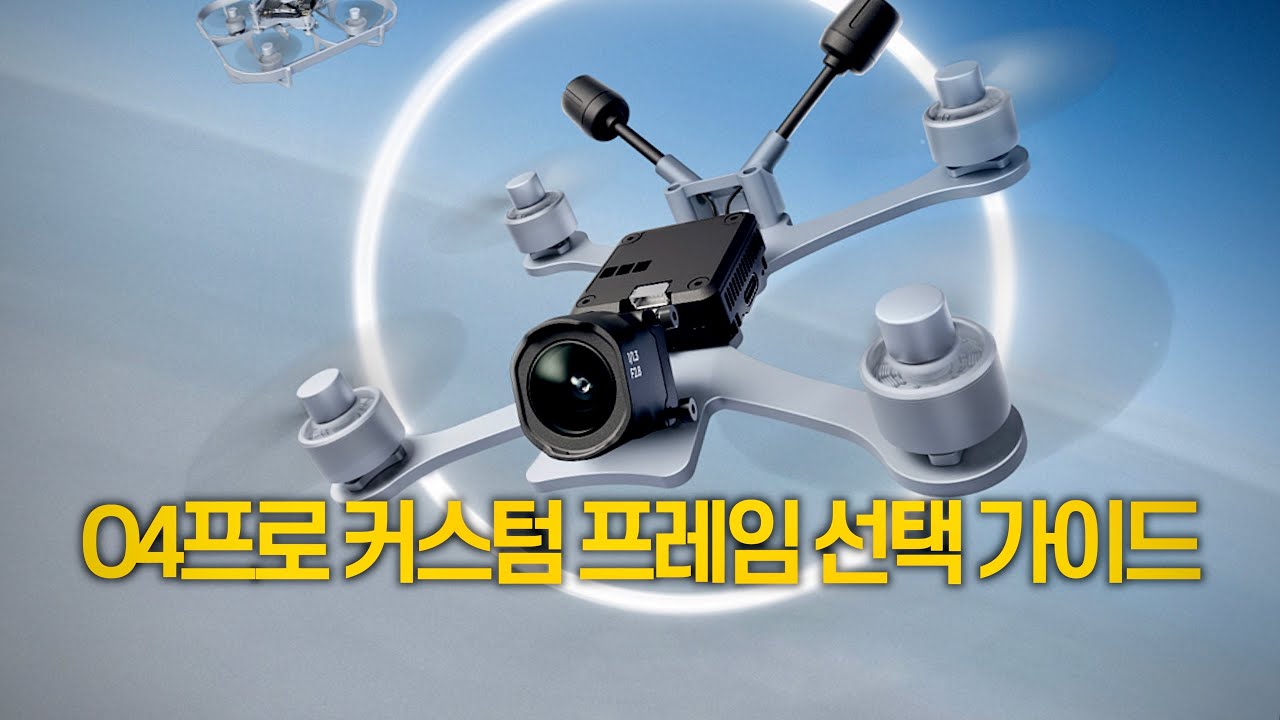 O4 Airunit Pro 커스텀 드론 만들 때 프레임 선택 시 가장 중요한 것