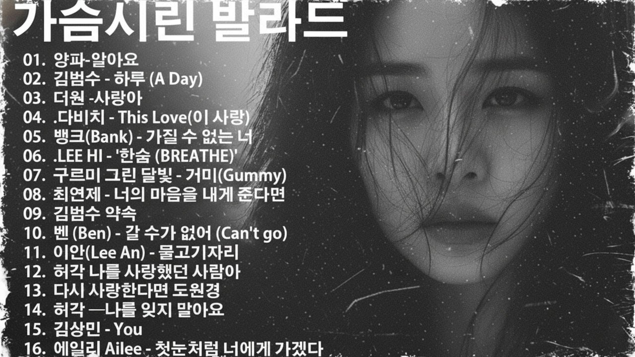 🎧눈 오는 겨울 추천 감성 발라드 💔 유튜브 베스트 100선 - 평화롭고 따뜻한 겨울 음 #90년대발라드 #2000년대발라드