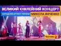 Прем'єра 2020. Великий ювілейний концерт - Микола Янченко (частина 3)