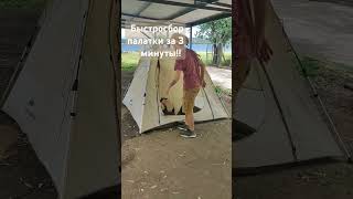 Быстро-сборная палатка, 3 минуты и готово  🤠