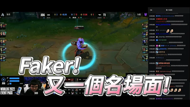 【世界賽】FAKER! | 英雄聯盟 世界大賽 Worlds 2022 - 天天要聞